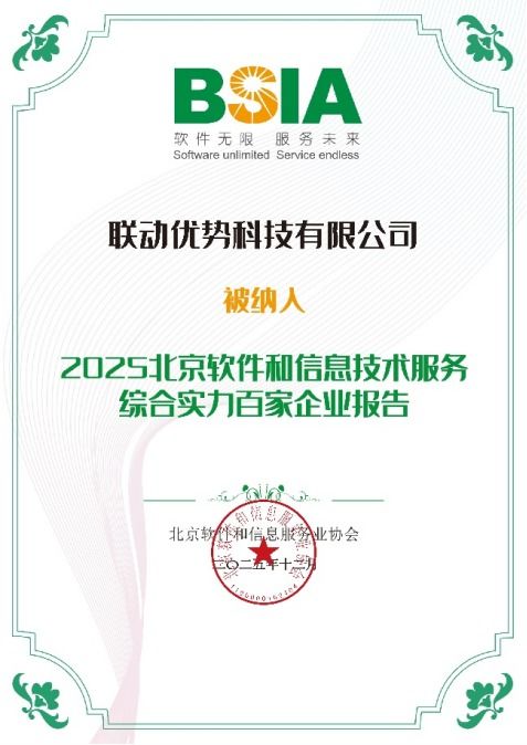 聯動優勢榮膺2025年北京軟件和信息技術服務綜合實力百強，引領信息咨詢服務新標桿