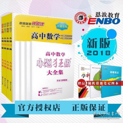 2018恩波教育 小題狂做大全集 數(shù)學(xué)物理化學(xué)生物 4本套裝 配套教材同步基礎(chǔ)鞏固拓展提優(yōu)對接高考訓(xùn)練習(xí)題 附答案全解全析