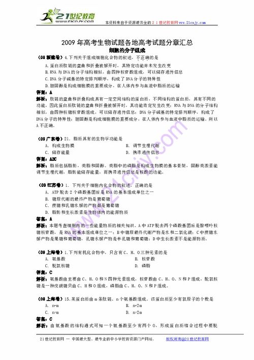 特別免費資料 2009年高考生物試題分類匯編 生命的物質(zhì)基下載 生物