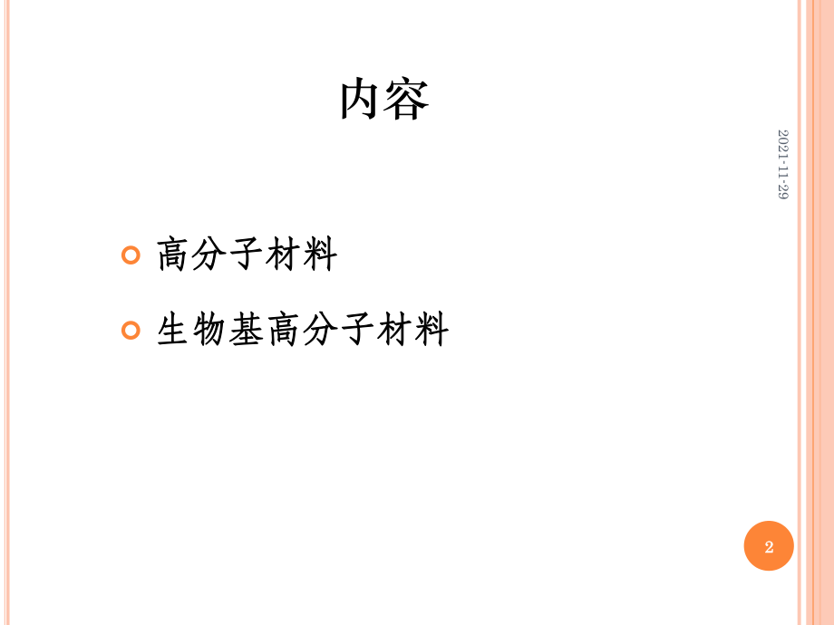生物基高分子材料PPT精選文檔